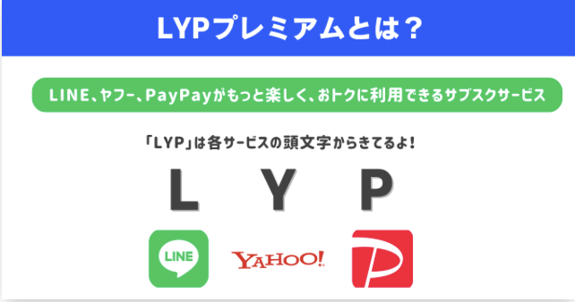 LYPプレミアムとは