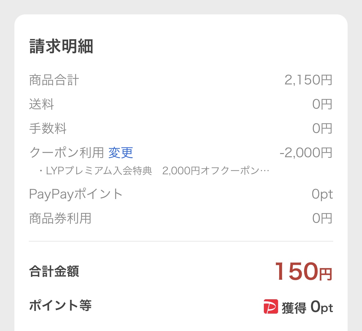 LYPプレミアム入会特典を使った請求明細