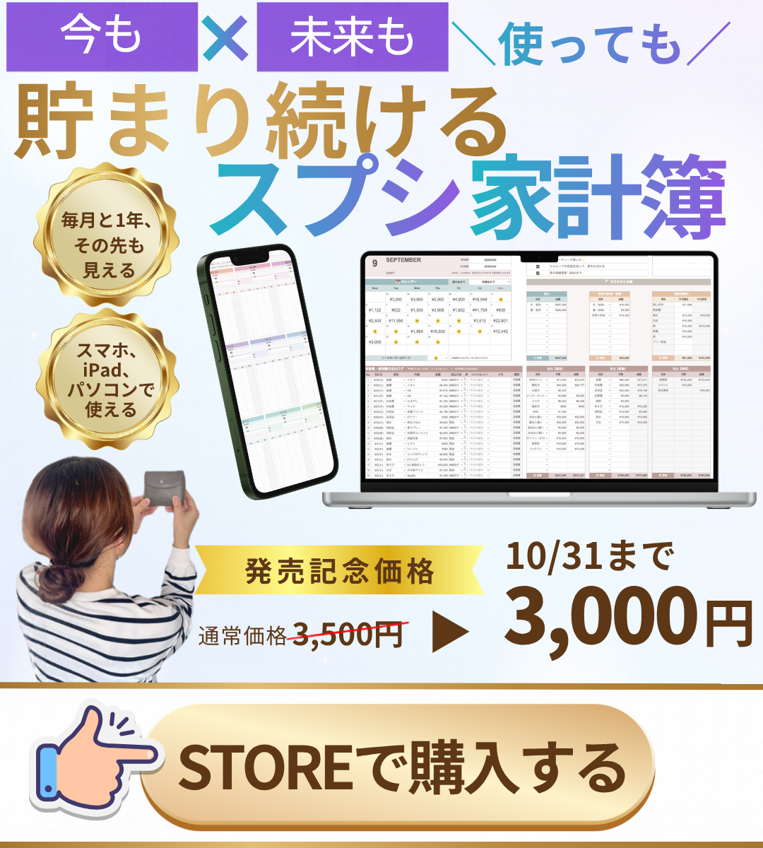 使っても貯まり続けるスプシ家計簿｜発売記念価格 10月31日まで3,000円（税込）