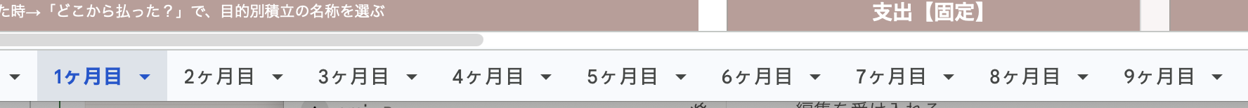タブの名前を変える前（1ヶ月目〜）