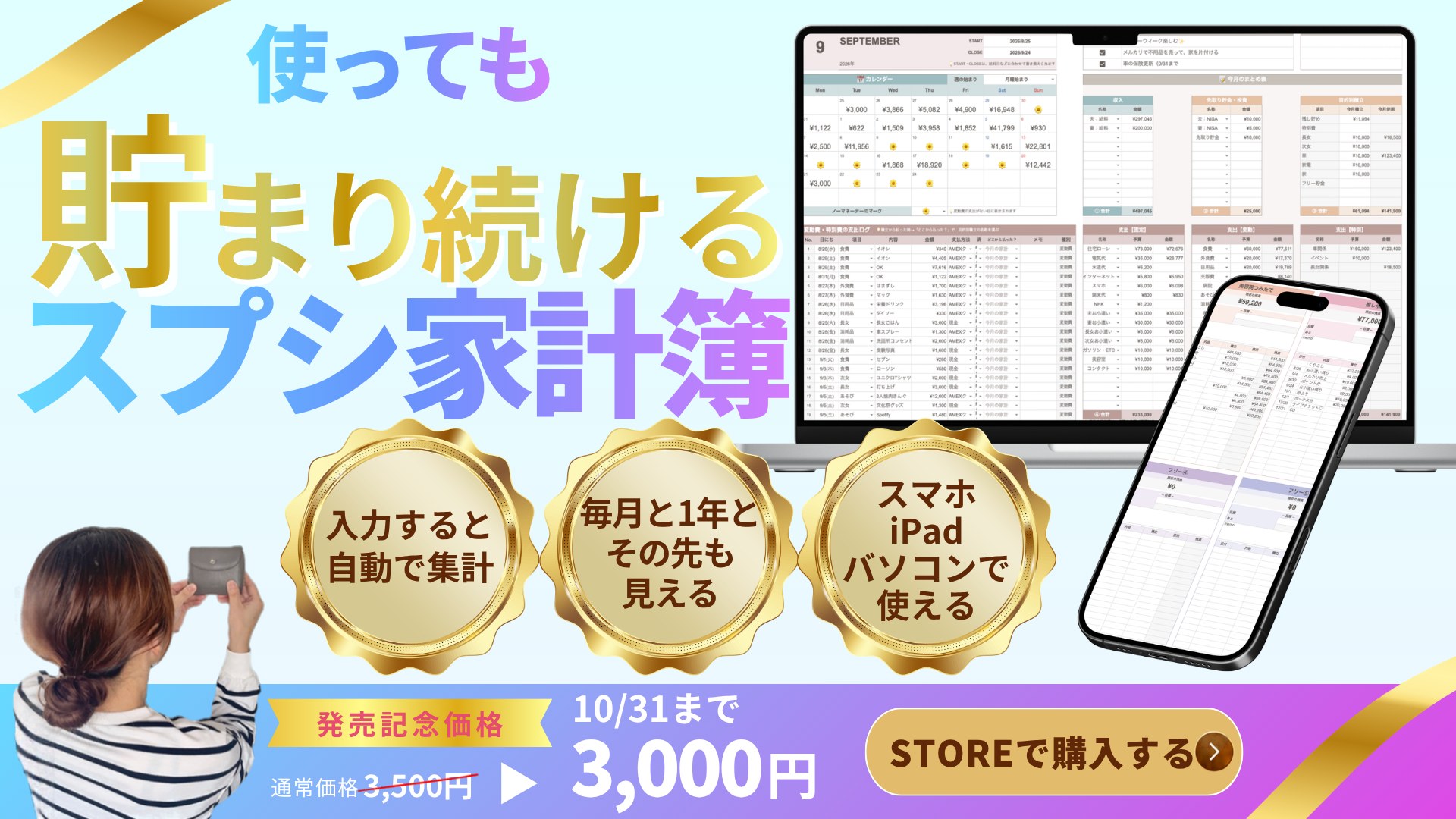 使っても貯まり続けるスプシ家計簿｜発売記念価格 10月31日まで3,000円（税込）通常価格3,500円