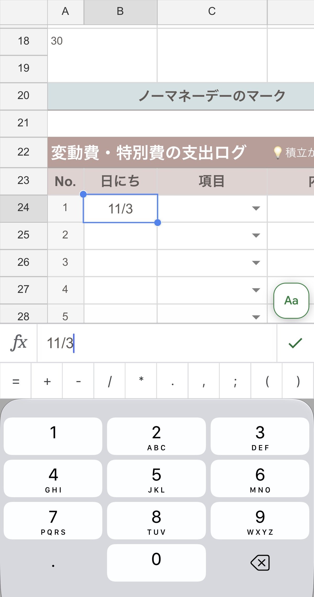 スマホで支出ログに入力