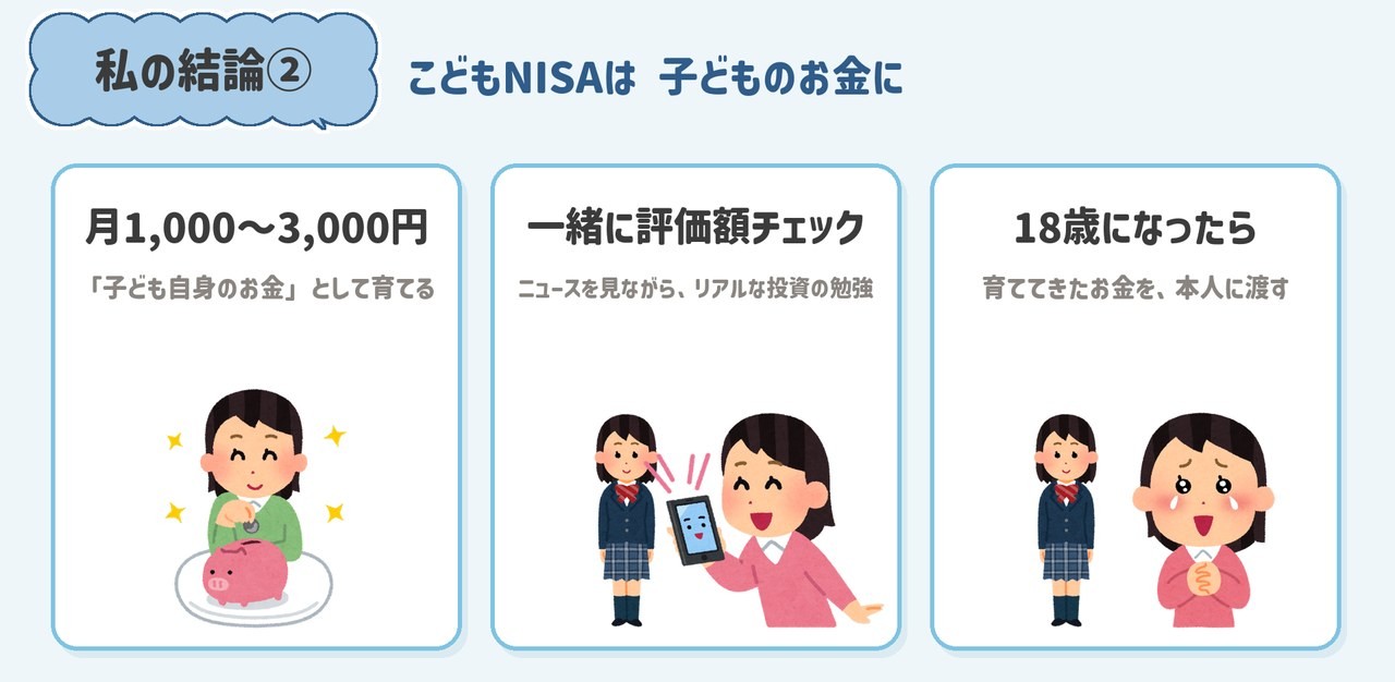 私の結論②こどもNISAは子どものお金に